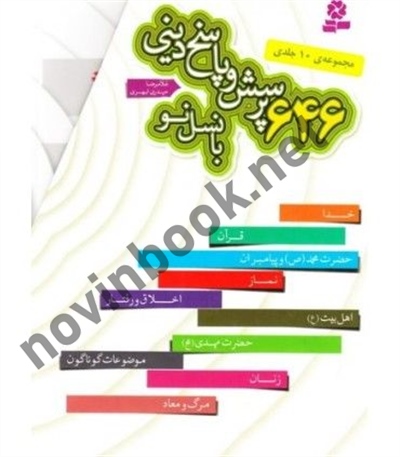 646 پرسش و پاسخ با نسل نو (قابدار 10 جلدی) غلامرضا حيدری ابهری انتشارات قدیانی